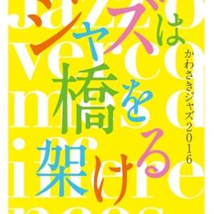 【かわさきジャズ2016】国内外の音楽家たちが一堂に会す10日間のジャズフェスティバルが今年も開催