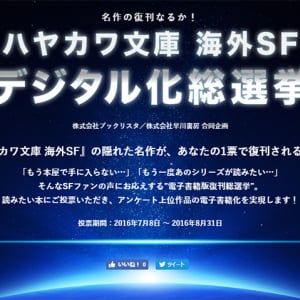 ハヤカワの海外SFを電子書籍に！ 新旧名作591作品から投票