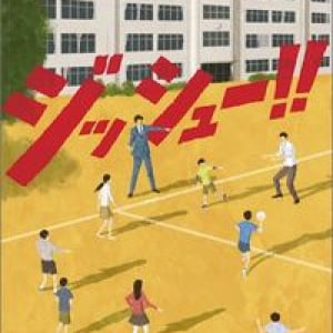 型破り教師と教育実習生がトラブルに立ち向かう！〜古川春秋『ジッシュー!!』