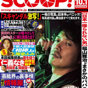 福山雅治＆二階堂ふみがパパラッチに！ 映画『SCOOP!』週刊誌風“エロ＆ダーティ”ポスター＆チラシビジュアル解禁