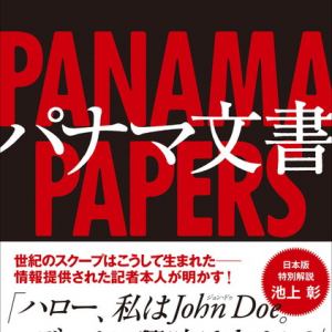 「データに興味はあるか？」――『パナマ文書』情報提供を受けた記者執筆の書籍刊行！ 日本版特別解説には池上彰