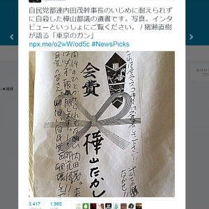 猪瀬直樹氏「自民党都連幹事長のいじめで自殺した都議」の遺書を『Twitter』にアップし波紋