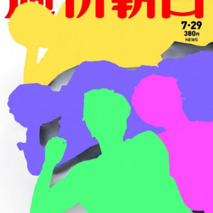 “いちごのないショートケーキ”からグループ史上の輝きへ！　NEWSが『週刊朝日』で今を語る[オタ女]