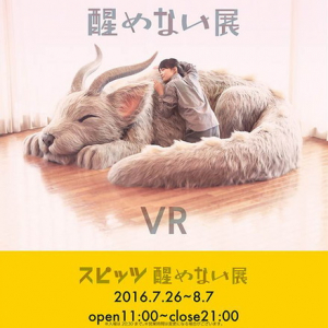 タワレコ渋谷【スピッツ　醒めない展】ジャケット起用“モニャモニャ”展示＆ライブリハVR体験など実施