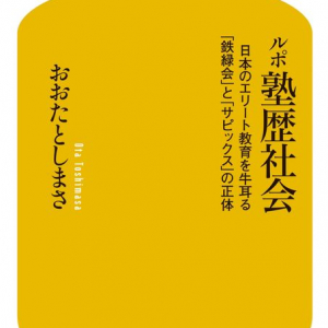 高学歴エリートを生むのは「塾」？　「サピックス」と「鉄緑会」の凄さの理由