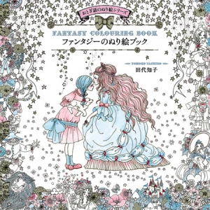 オリジナルの幻想の世界をつくろう！シリーズ累計20万部を突破した「おとぎ話のぬり絵」に第3弾登場