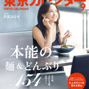 ラーメン食べる沢尻エリカ表紙「東京カレンダー」！麺＆どんぶり特集