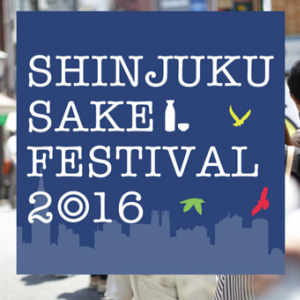 100種類以上の日本酒！新宿最大級の日本酒の祭典「SHINJUKU SAKE FESTIVAL 2016」開催