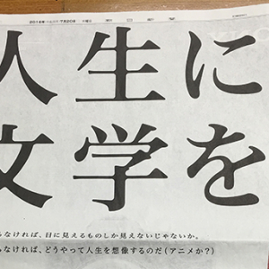 【悲報】日本文学振興会が朝日新聞広告にてアニメをダシにして文学を褒める