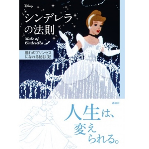 ディズニープリンセスが教えてくれる“魔法のことば”！大人女子への特効薬が詰まった「シンデレラの法則」と「ラプンツェルの法則」が発売