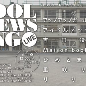 アプガ、アイルネ、吉田凜音、ブクガ出演「IDOL NEWSING LIVE 2」いよいよ開催