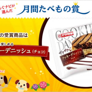 6月の「月間たべもの賞」を発表！　受賞は山崎製パン「クッキーデニッシュ（チョコ）」