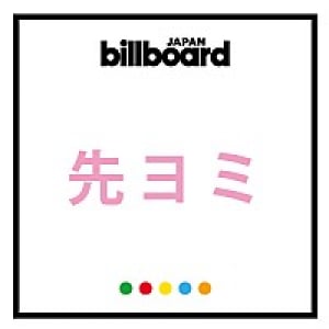 【先ヨミ】KinKi Kids、2016年第1弾SGが断トツの1位！夏ソングが続々チャートイン