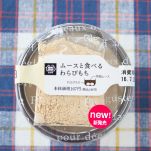 ミニストップ「ムースと食べるわらびもち」が和なのか洋なのか謎すぎる！