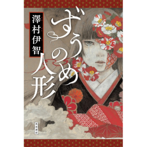 最恐ホラーのＤＮＡは、澤村伊智が受け継いだ！この夏、最恐のホラー小説「ずうのめ人形」