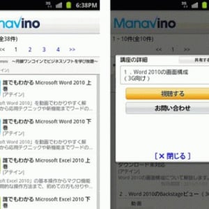 NTTラーニングシステムズ、Android対応の学習コンテンツストア「Manavino（マナビノ）」をオープン