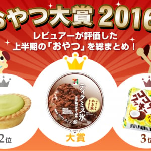 【おやつランキング】半年分を総まとめ「おやつ大賞2016上半期」を発表！