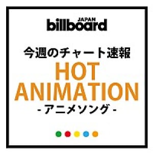 ラブライブ！ユニットの新曲が初登場1位！ついに秦 基博「ひまわりの約束」が100回の大台に