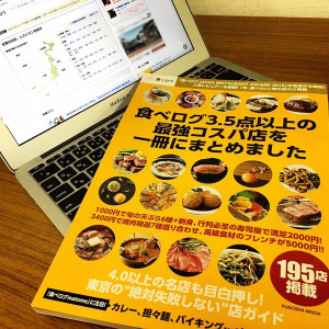 『食べログ』ガイド本編集者が明かす「コスパが良い店」の見分け方