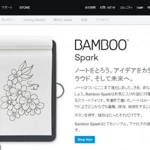 手書きなのに最先端！？発売から半年経って話題になっているBamboo Sparkとは？