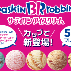 デイリーヤマザキにサーティワンのカップアイスが新発売！ 限定の新味もラインナップ