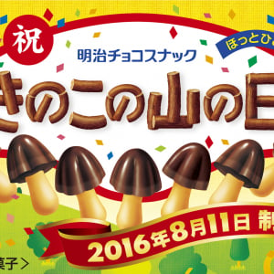 【朗報】山の日に新宿でヤッホーと叫ぶと「きのこの山」がもらえっぞ！