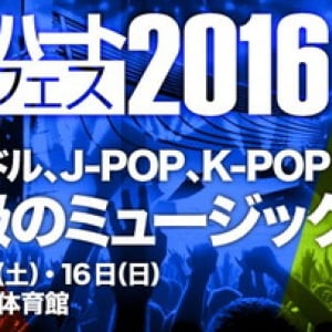 今秋開催【ミュージックフェス2016】 スフィア/アプガ/飯田里穂/みみめめMIMI/ベビレ/MICHI/predia/Rayら集結!!