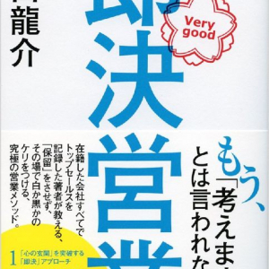 「ペコペコしない営業マン」と「下手に出る営業マン」　成績がいいのはどっち？