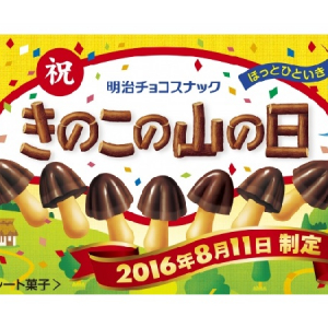 8月11日が「きのこの山の日」に決定！当日は山びこ体験イベントに参加して、きのこの山もゲットすべし!!