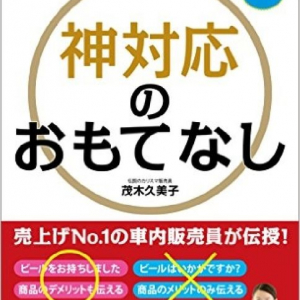 これぞ心を動かす神対応！おもてなしとサービスの違いで売上げ倍増