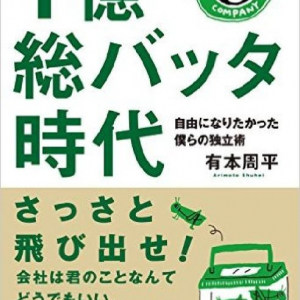 会社を辞めたら収入が激増　「独立長者」が語る成功のポイント