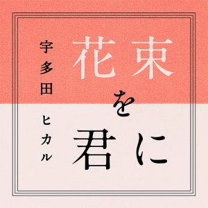 宇多田ヒカル 『とと姉ちゃん』主題歌「花束を君に」ドラマVer.を無料DLプレゼント！