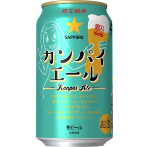 愛好家とSNS上で開発したビール第3弾「日本一笑顔になれるビール」サッポロ　カンパイエール発売！