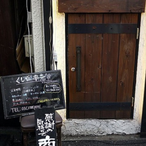 扉の先はレバーランド。ワザあり焼き鳥がいただける池袋の隠れ家