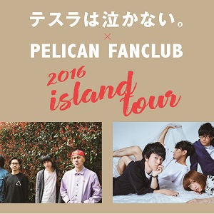 テスラは泣かない。×PELICAN FANCLUBのスプリット・ツアーが決定！