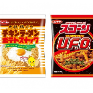 スナック菓子で“替え玉”にチャレンジ!?「チキンラーメンポテトスナック」「スコーン日清焼そばＵ.Ｆ.Ｏ.」新発売！