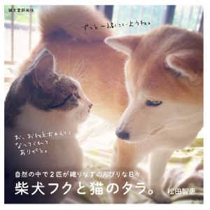 心が凝っている人は必読?! 元迷い猫タラと柴犬フクの生活にほっこり癒される、小さな写真集に胸キュン♡