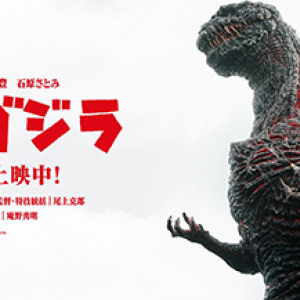 『シン・ゴジラ』発声・コスプレ・サイリウムOK上映　8月15日19時@新宿バルト9で開催決定！