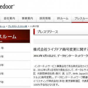 「株式会社ライブドア」が消滅へ