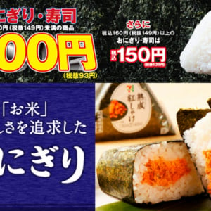 【セール情報】セブン、 4日間限定でおにぎり・お寿司の税込100円セールを開始！