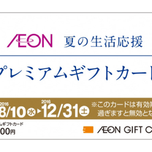 1000円分多くイオンで買い物ができる！「プレミアムギフトカード1万1,000円分」発売