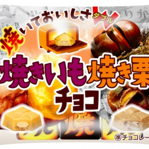 焼くと香ばしさアップ♪　チロルチョコに「焼きいも焼き栗チョコ」が登場！