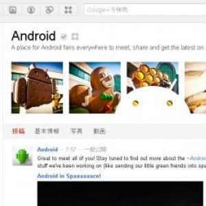 Google、Google+にページ機能を提供、AndroidチームのGoogle+ページも公開