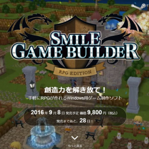 プログラミング不要で3DRPGが作れる「SMILE GAME BUILDER」、9月8日に発売！