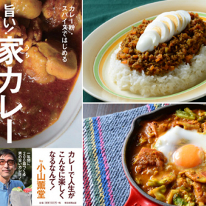 外で食べるなんてもったいない！おウチで簡単に本格カレーがつくれるレシピ本が人気