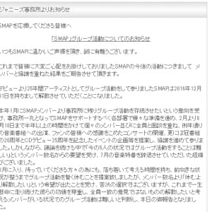 ジャニーズ事務所、公式ページにて「SMAP」解散と発表