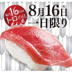 16日はかっぱ寿司に行こう♪ 「毎月16日はトロ(16)の日」第5弾は中とろ一貫」プレゼント！