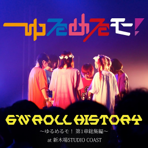 ゆるめるモ！ 6人体制最後のワンマン5時間50曲をOTOTOYからハイレゾ配信開始