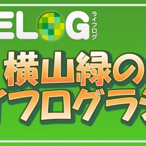 ガジェット通信放送予定：横山緑のライフログラジオ #03