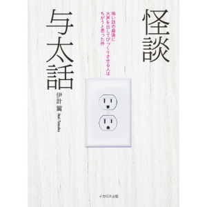 エッセイとホラーが融合！イカロス出版から「怪談与太話 怖い話の最後に大声を出してびっくりさせる人はちがうと思った件」発売